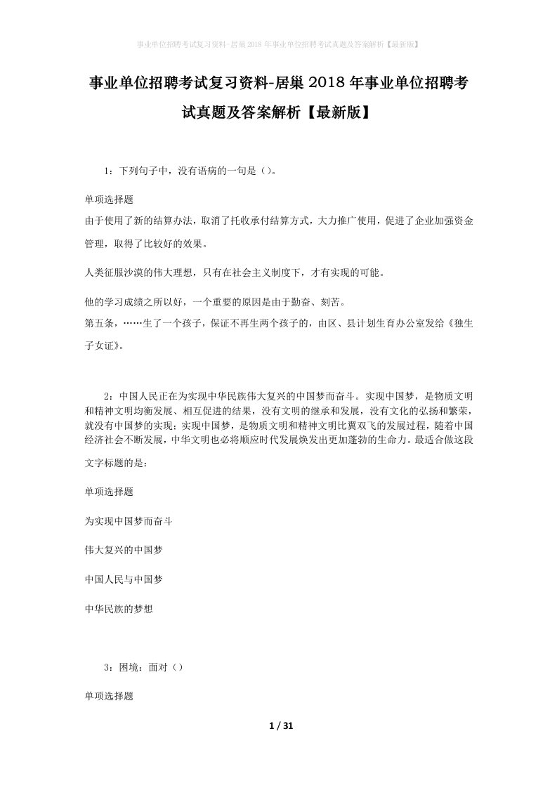 事业单位招聘考试复习资料-居巢2018年事业单位招聘考试真题及答案解析最新版