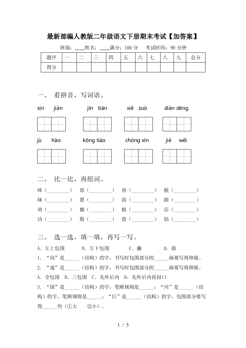 最新部编人教版二年级语文下册期末考试【加答案】