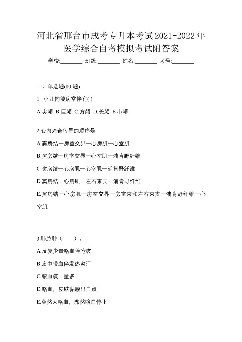 河北省邢台市成考专升本考试2021-2022年医学综合自考模拟考试附答案