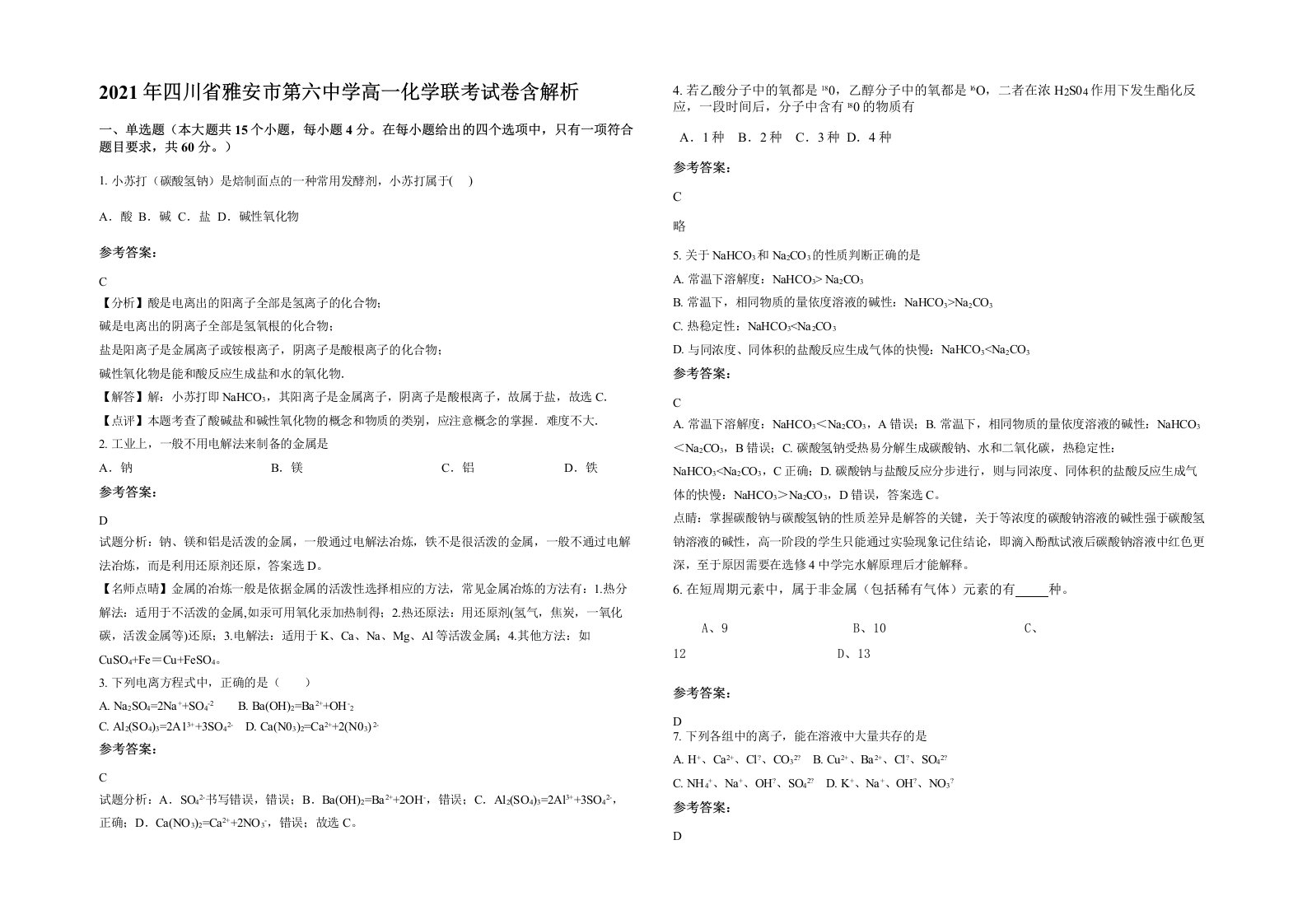 2021年四川省雅安市第六中学高一化学联考试卷含解析