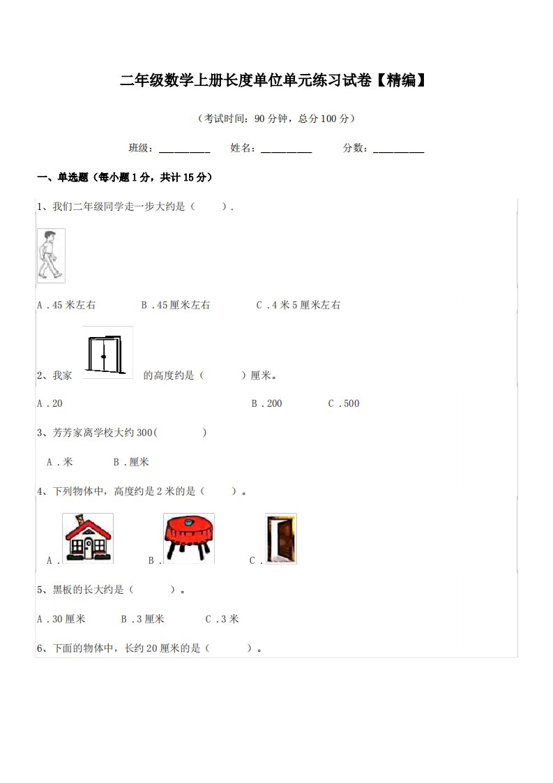 2019年度天津市静海县第六小学二年级数学上册长度单位单元练习试卷【精编】