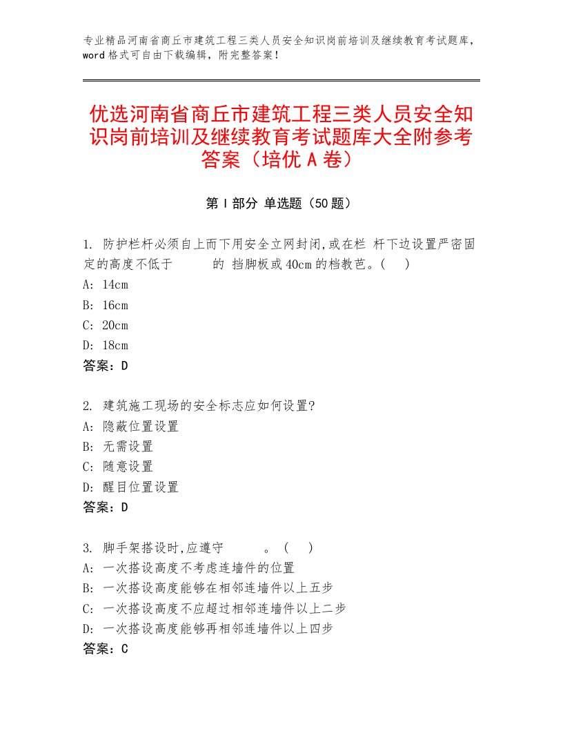 优选河南省商丘市建筑工程三类人员安全知识岗前培训及继续教育考试题库大全附参考答案（培优A卷）