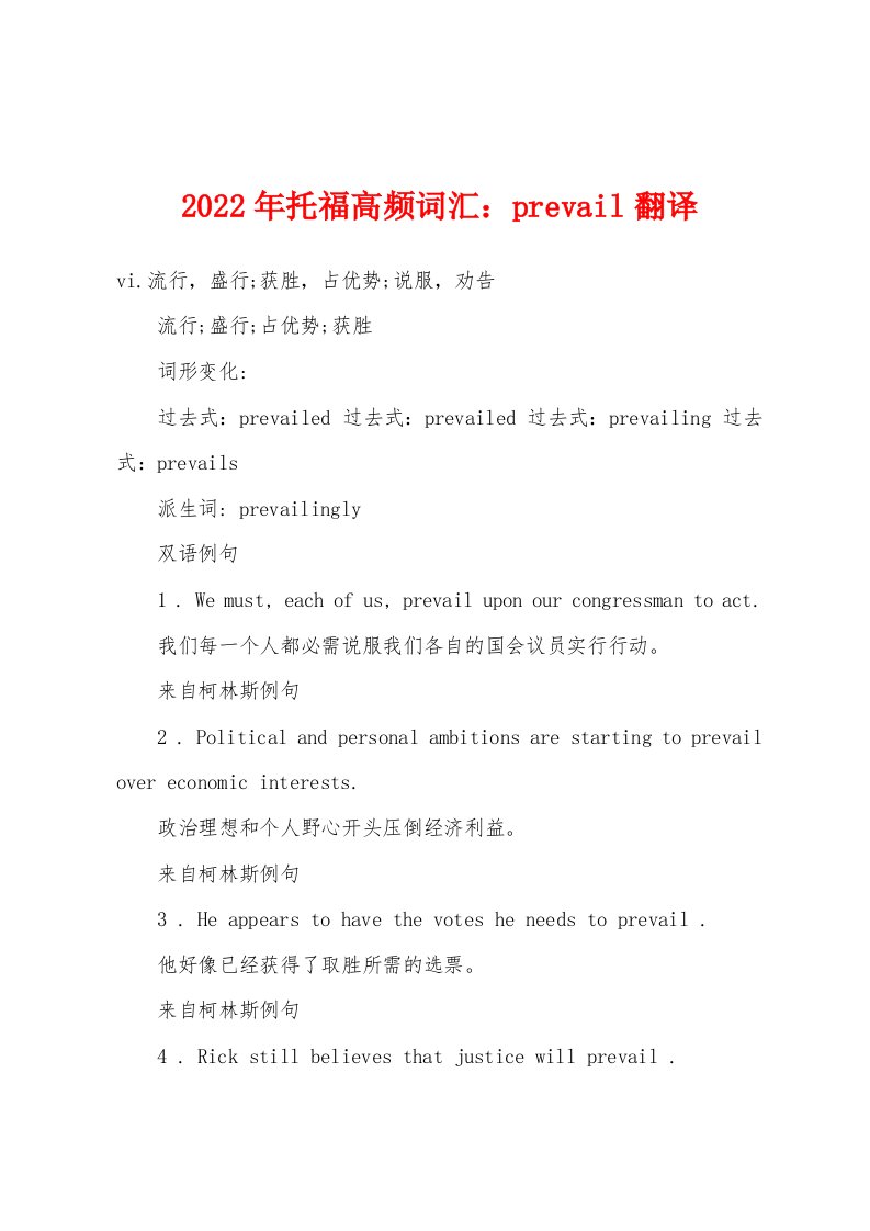 2022年托福高频词汇：prevail翻译