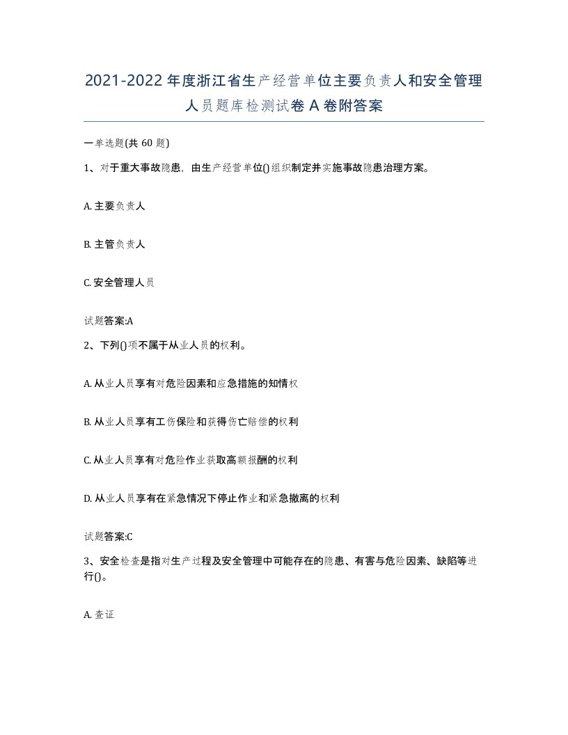 20212022年度浙江省生产经营单位主要负责人和安全管理人员题库检测试卷A卷附答案