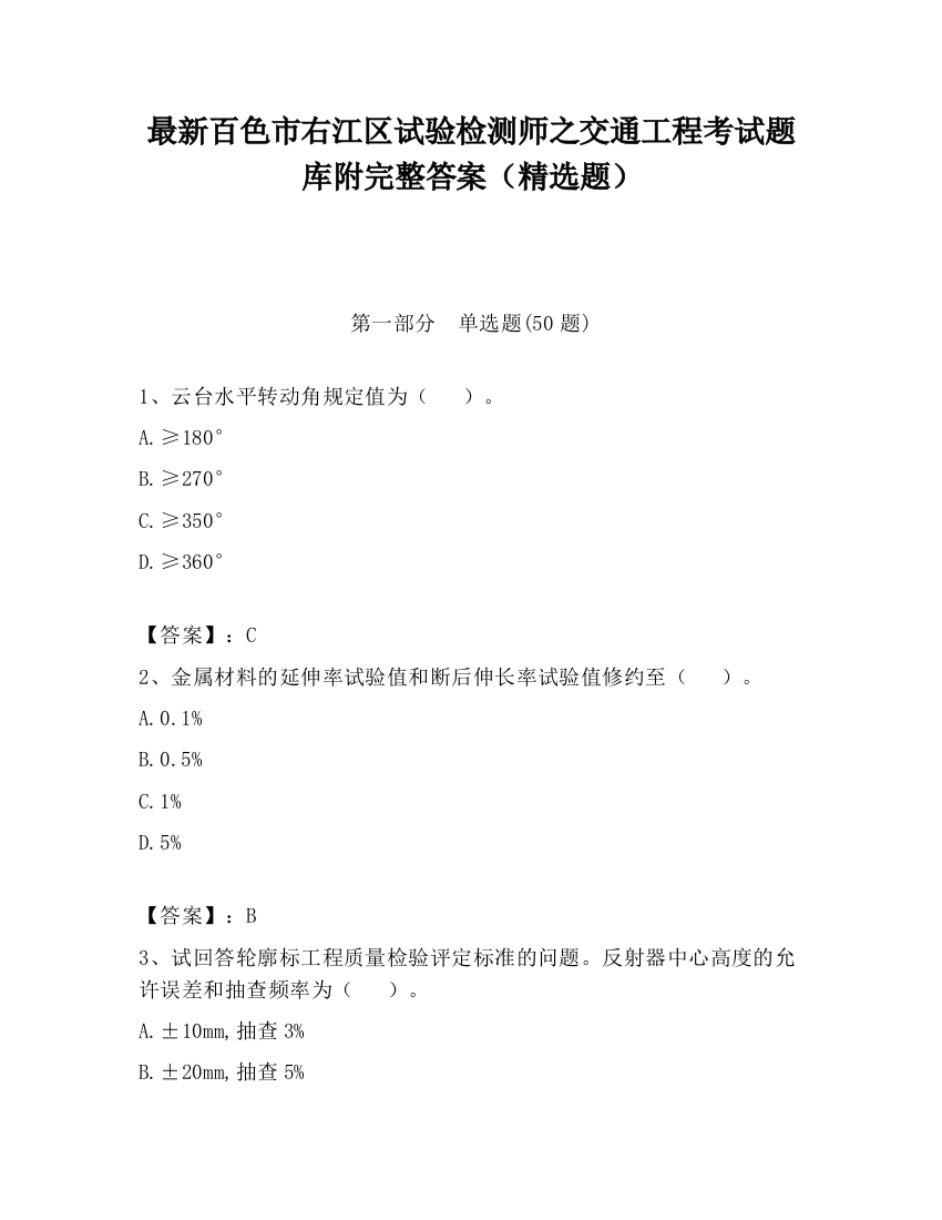 最新百色市右江区试验检测师之交通工程考试题库附完整答案（精选题）