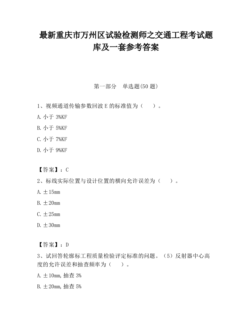 最新重庆市万州区试验检测师之交通工程考试题库及一套参考答案