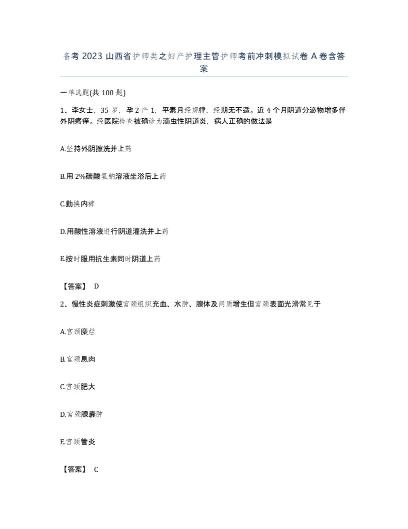 备考2023山西省护师类之妇产护理主管护师考前冲刺模拟试卷A卷含答案