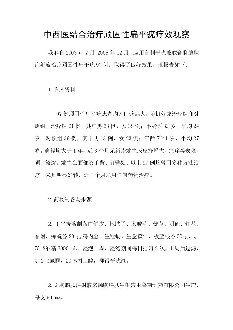 中西医结合治疗顽固性扁平疣疗效观察