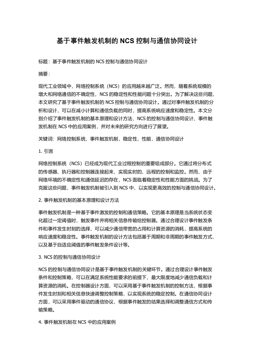 基于事件触发机制的NCS控制与通信协同设计