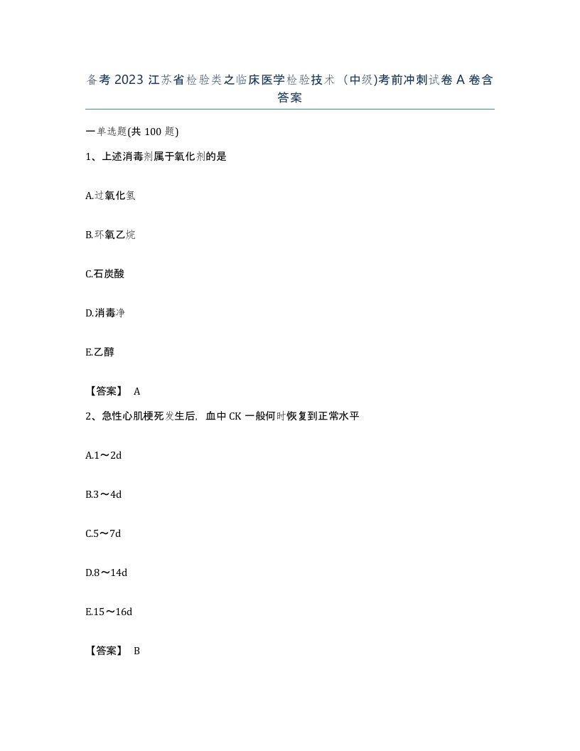 备考2023江苏省检验类之临床医学检验技术中级考前冲刺试卷A卷含答案