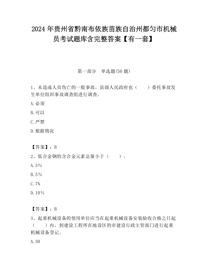 2024年贵州省黔南布依族苗族自治州都匀市机械员考试题库含完整答案【有一套】