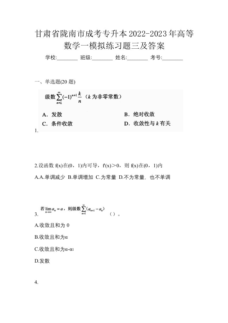 甘肃省陇南市成考专升本2022-2023年高等数学一模拟练习题三及答案