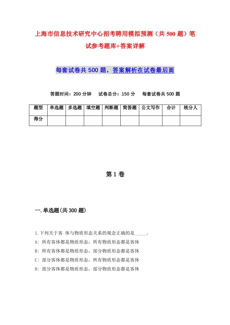 上海市信息技术研究中心招考聘用模拟预测共500题笔试参考题库答案详解