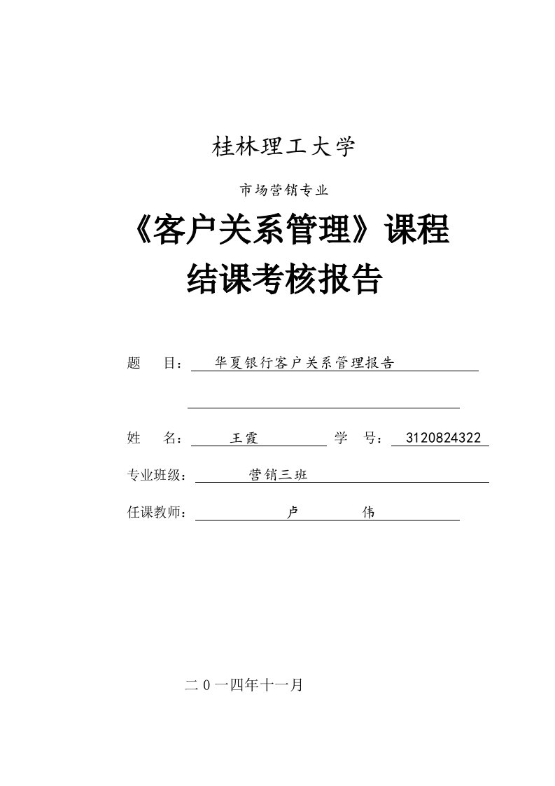 华夏银行成功运用CRM客户关系管理系统案例