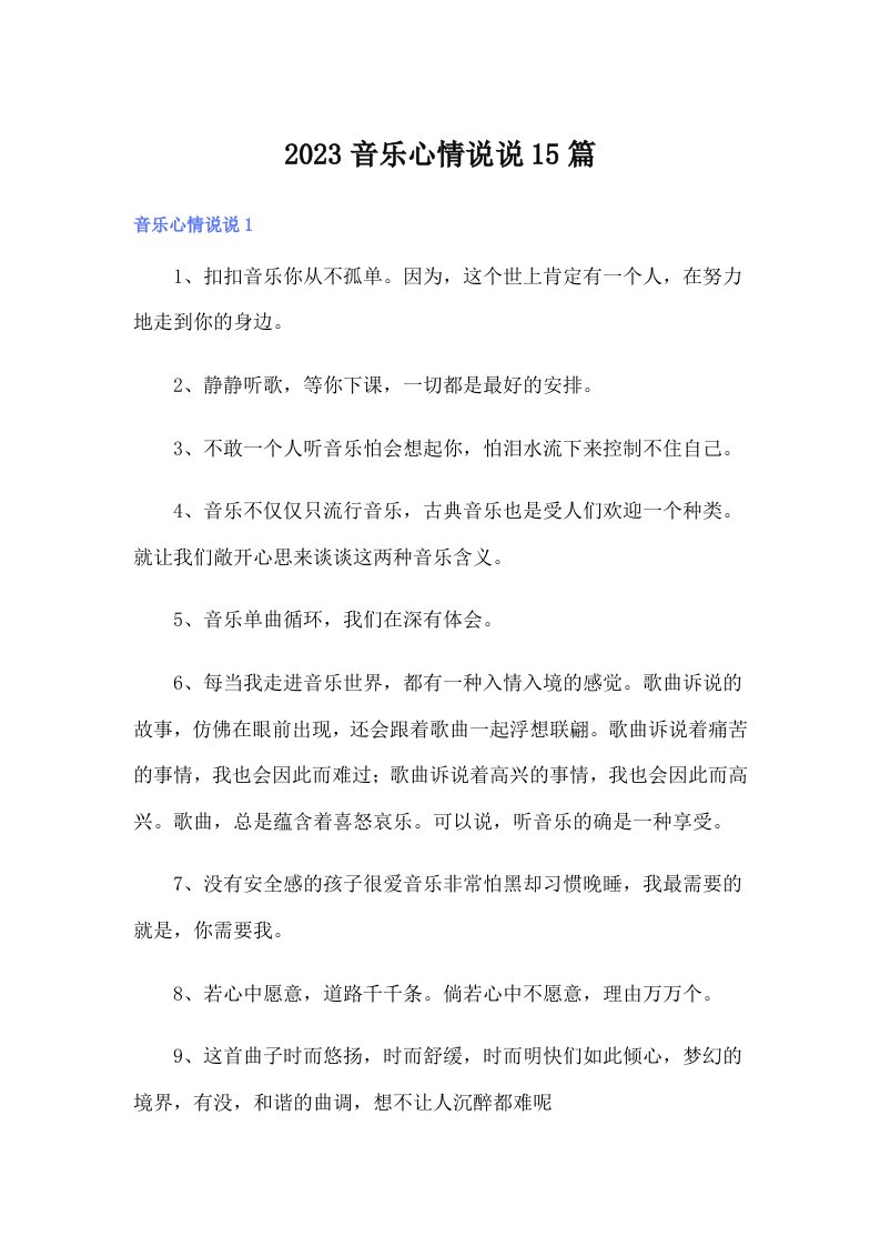 2023音乐心情说说15篇