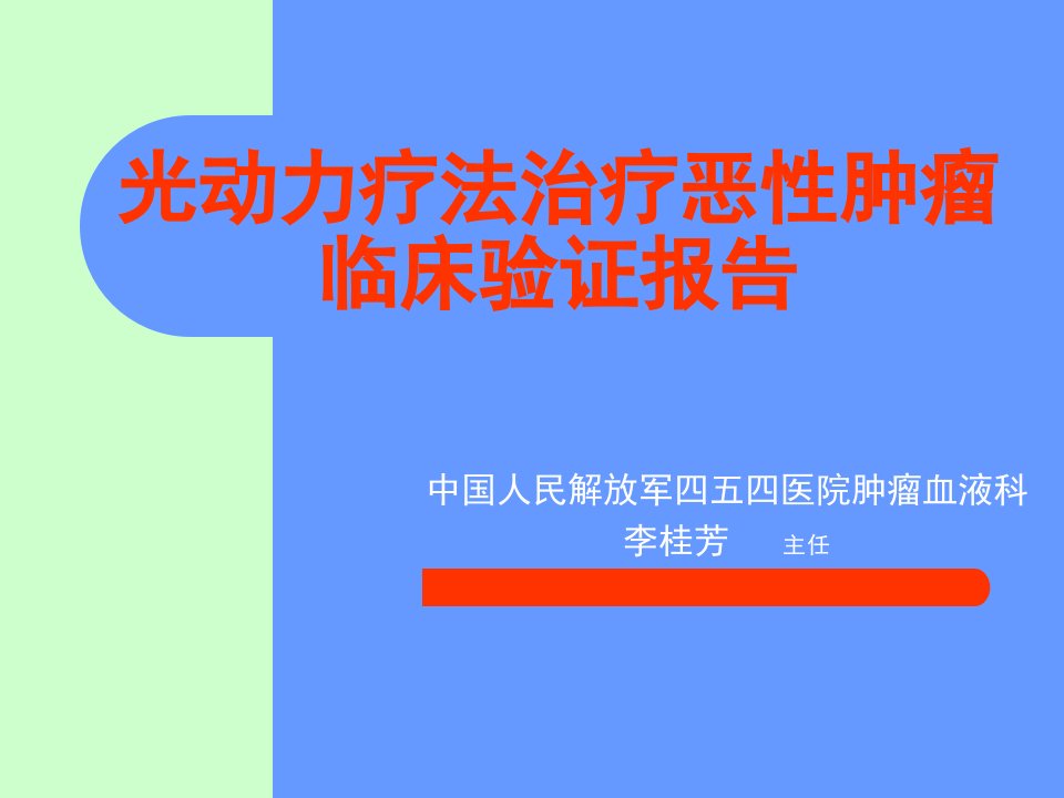 454光动力治疗临床报告_东南