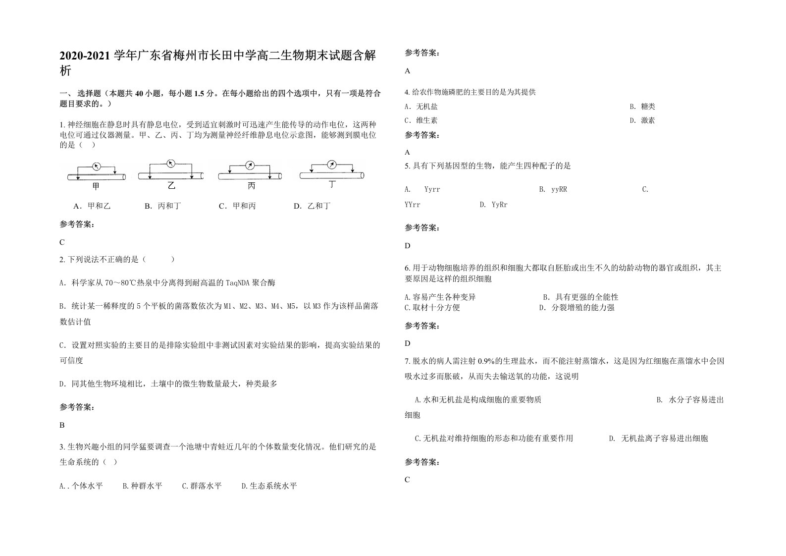 2020-2021学年广东省梅州市长田中学高二生物期末试题含解析