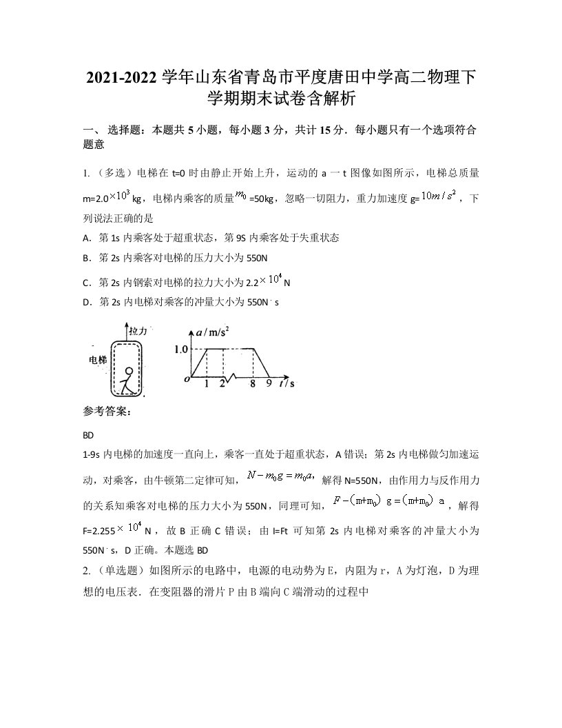 2021-2022学年山东省青岛市平度唐田中学高二物理下学期期末试卷含解析