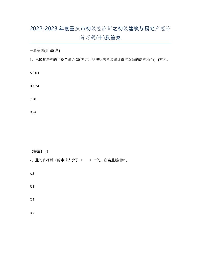 2022-2023年度重庆市初级经济师之初级建筑与房地产经济练习题十及答案