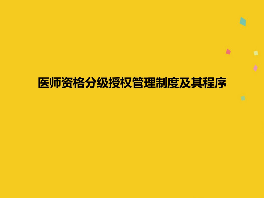 医师资格分级授权管理制度及其程序课件