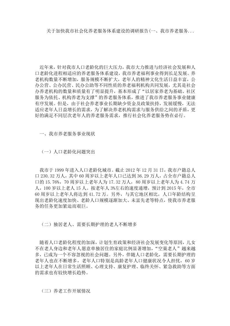 关于加快我市社会化养老服务体系建设的调研报告(一、我市养老服务