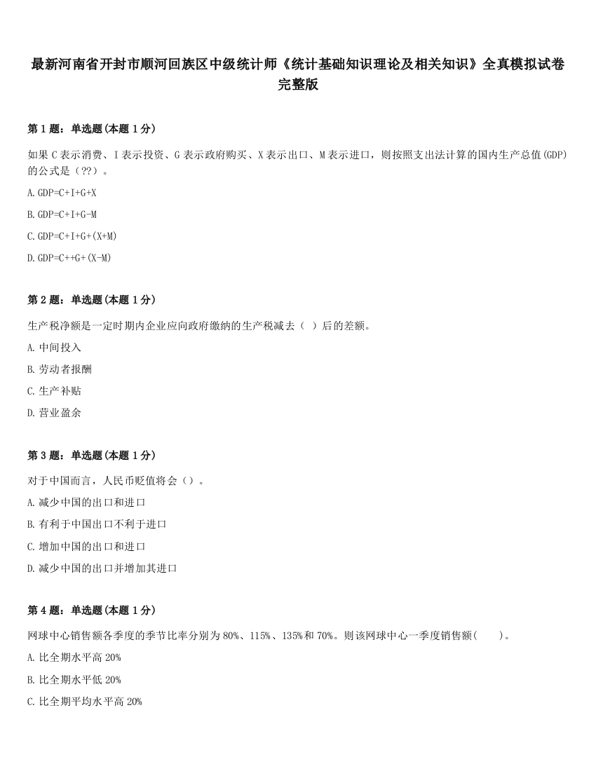 最新河南省开封市顺河回族区中级统计师《统计基础知识理论及相关知识》全真模拟试卷完整版