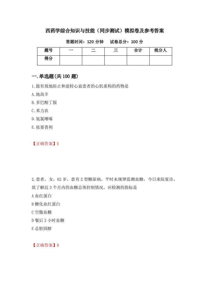 西药学综合知识与技能同步测试模拟卷及参考答案第15卷