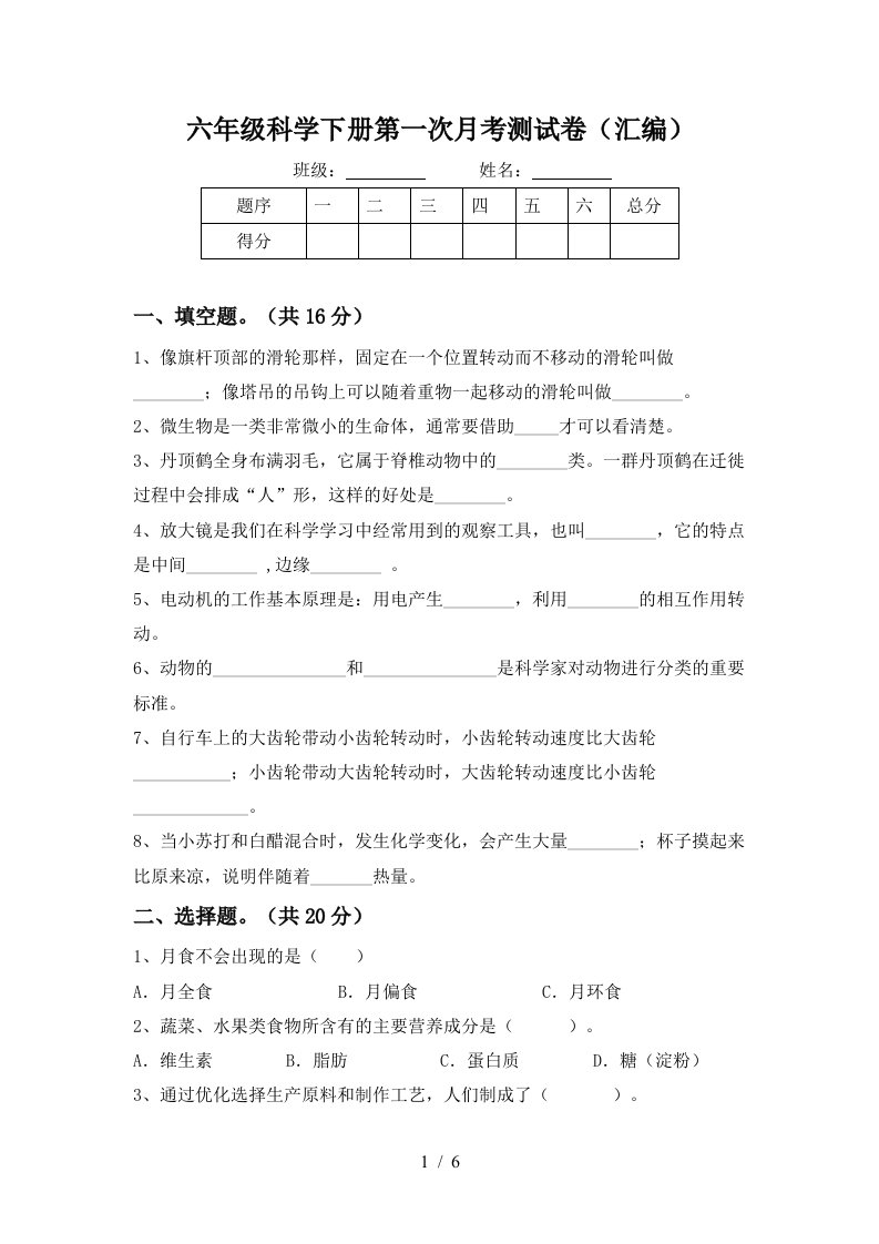 六年级科学下册第一次月考测试卷汇编