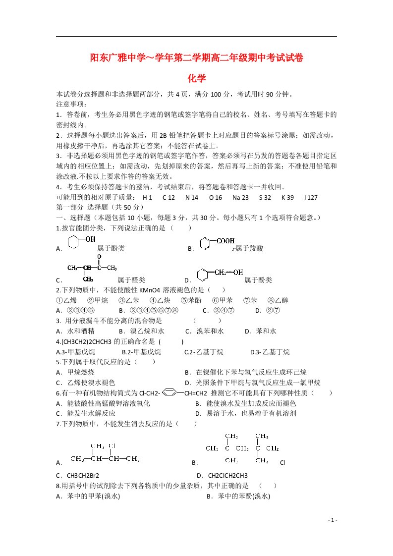 广东省阳东广雅中学高二化学下学期期中试题