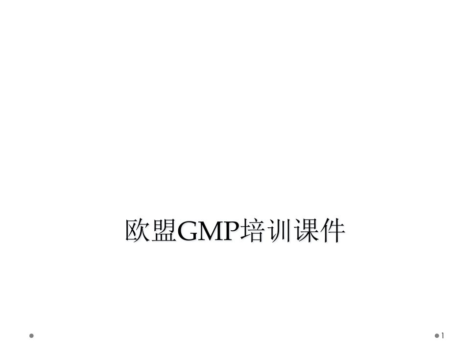 欧盟GMP培训ppt课件