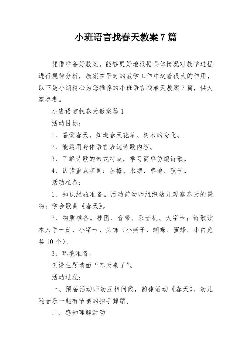 小班语言找春天教案7篇