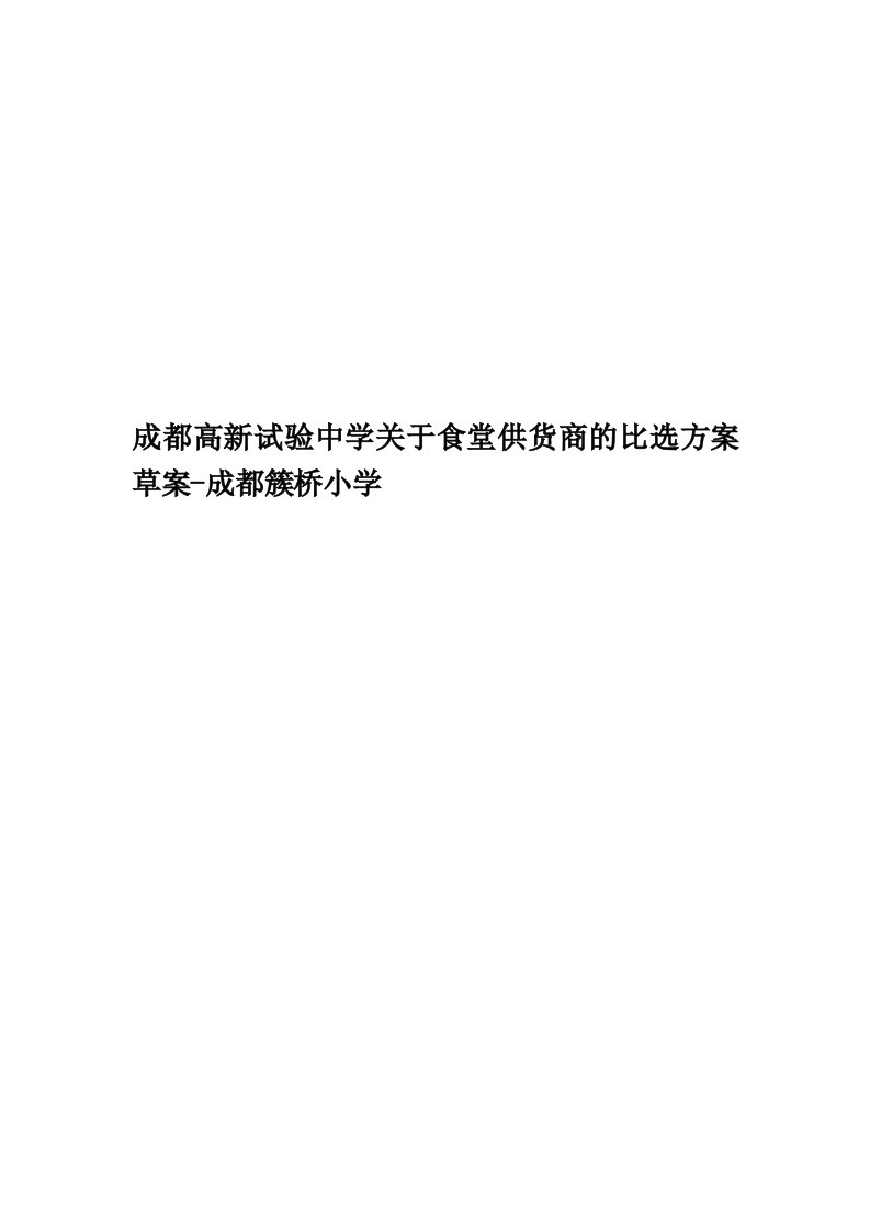 成都高新试验中学关于食堂供货商的比选方案草案-成都簇桥小学