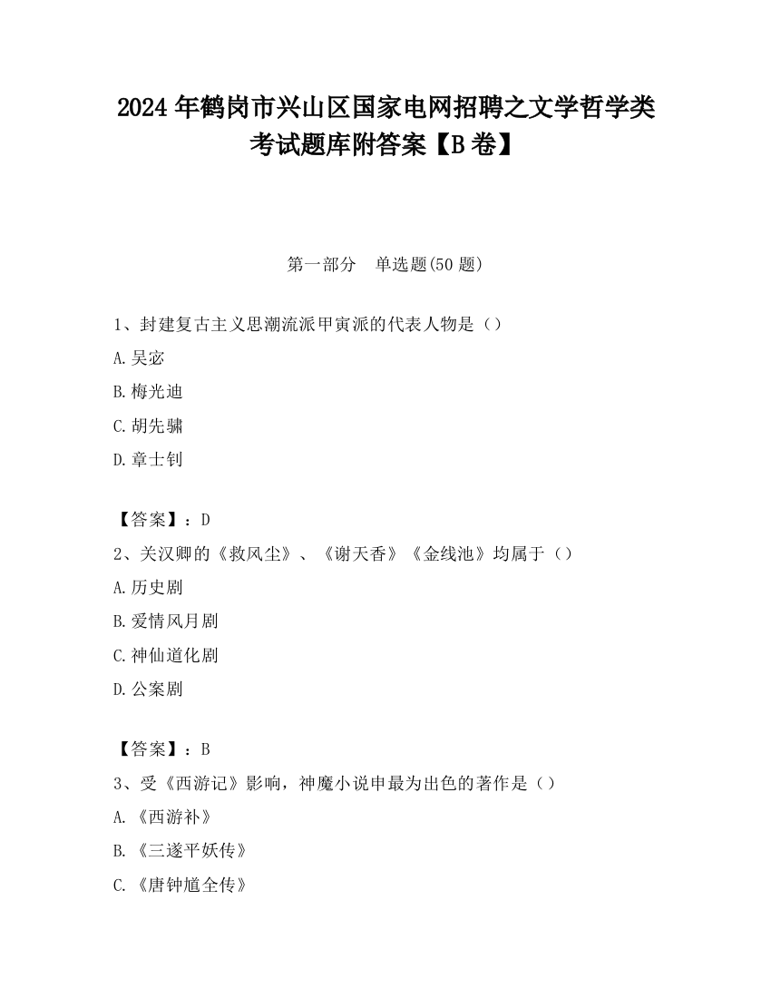 2024年鹤岗市兴山区国家电网招聘之文学哲学类考试题库附答案【B卷】