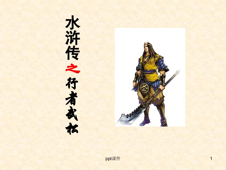 武松人物介绍