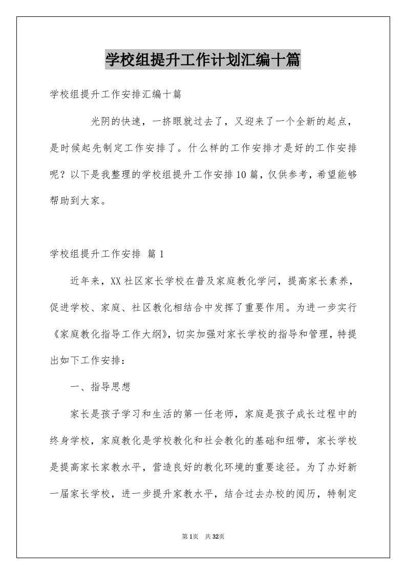 学校组提升工作计划汇编十篇