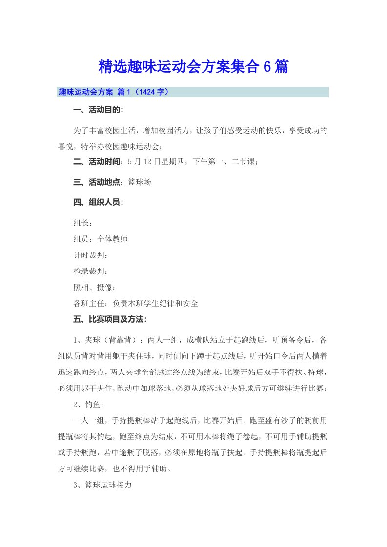 精选趣味运动会方案集合6篇