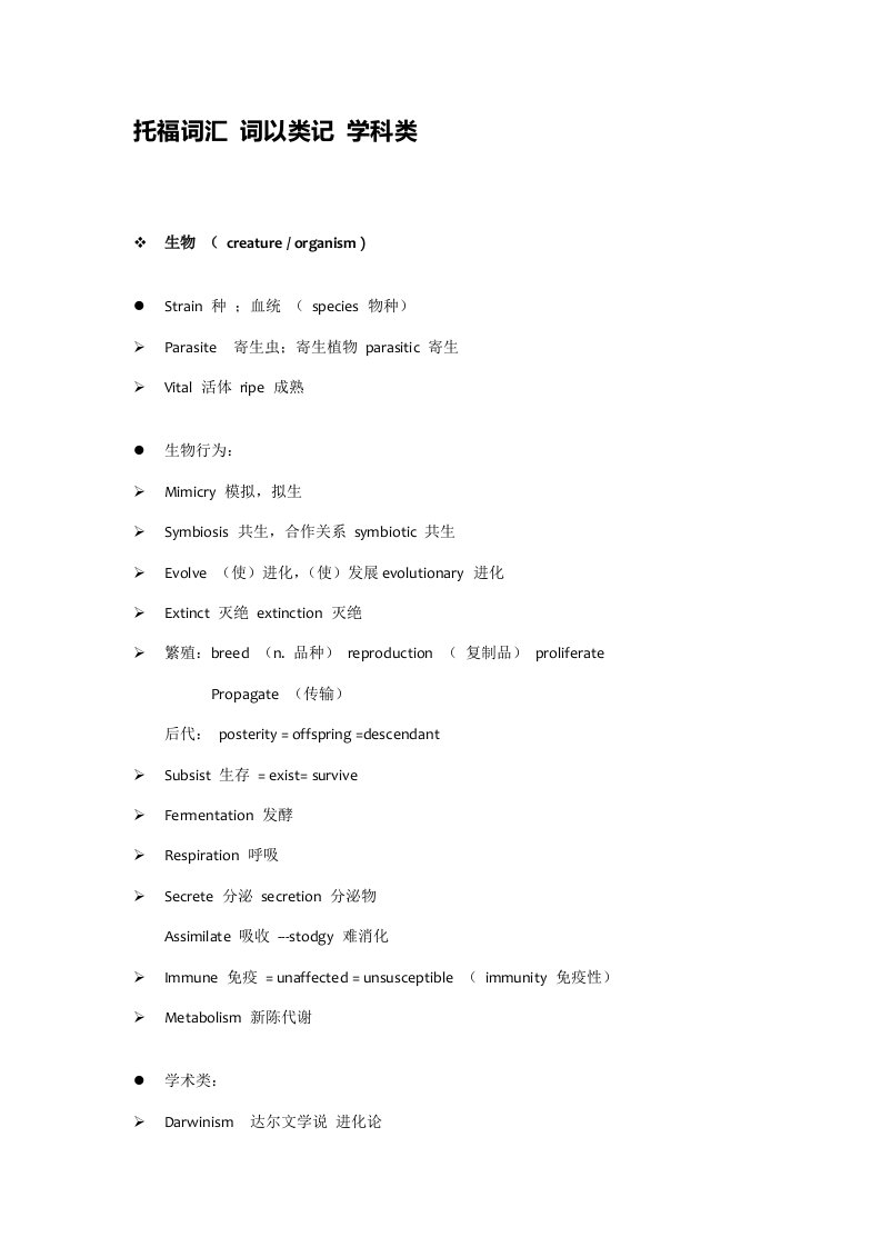 托福分类词汇学科类样本