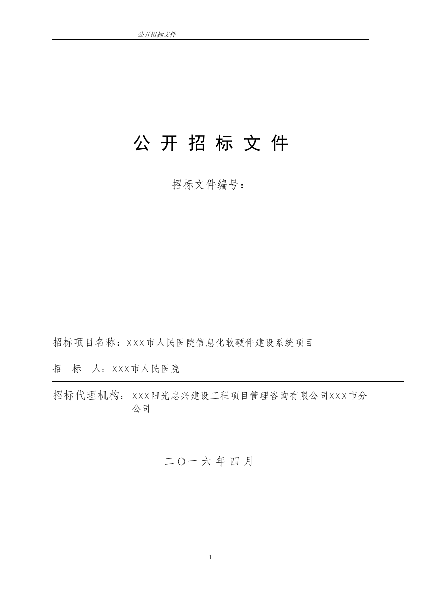 某医院信息化软硬件建设系统项目招标文件