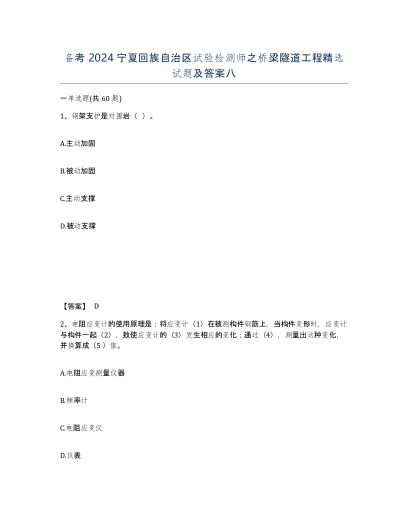 备考2024宁夏回族自治区试验检测师之桥梁隧道工程试题及答案八