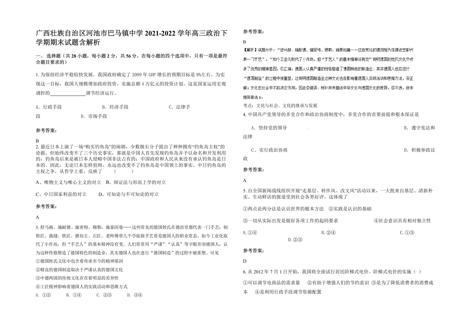 广西壮族自治区河池市巴马镇中学2021-2022学年高三政治下学期期末试题含解析