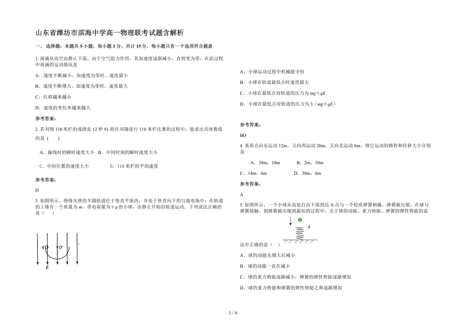 山东省潍坊市滨海中学高一物理联考试题含解析