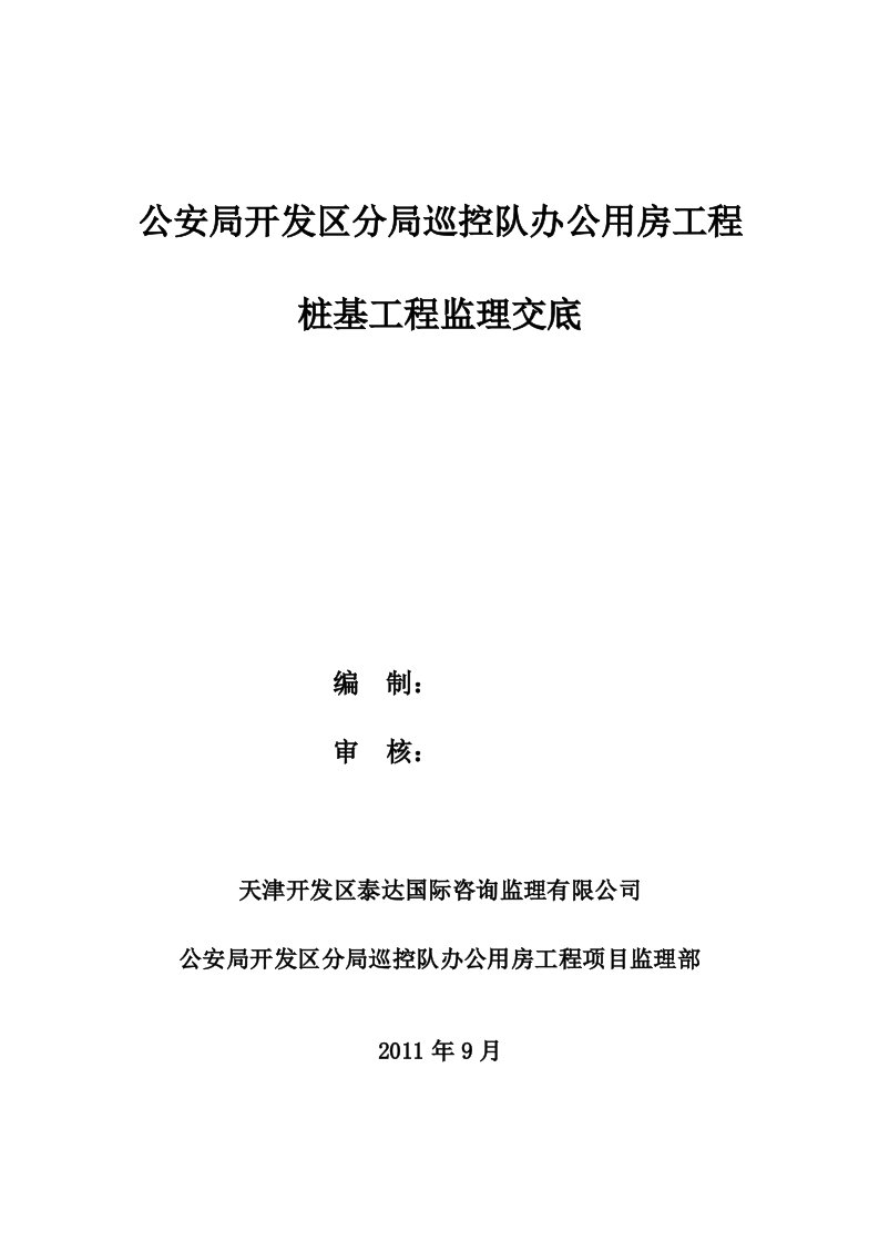 预制混凝土方桩监理细则工作交底