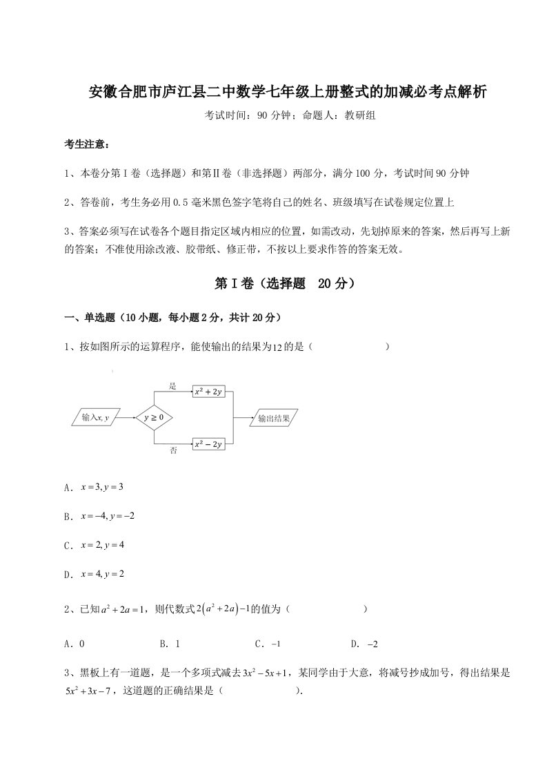 2023年安徽合肥市庐江县二中数学七年级上册整式的加减必考点解析试题（含解析）