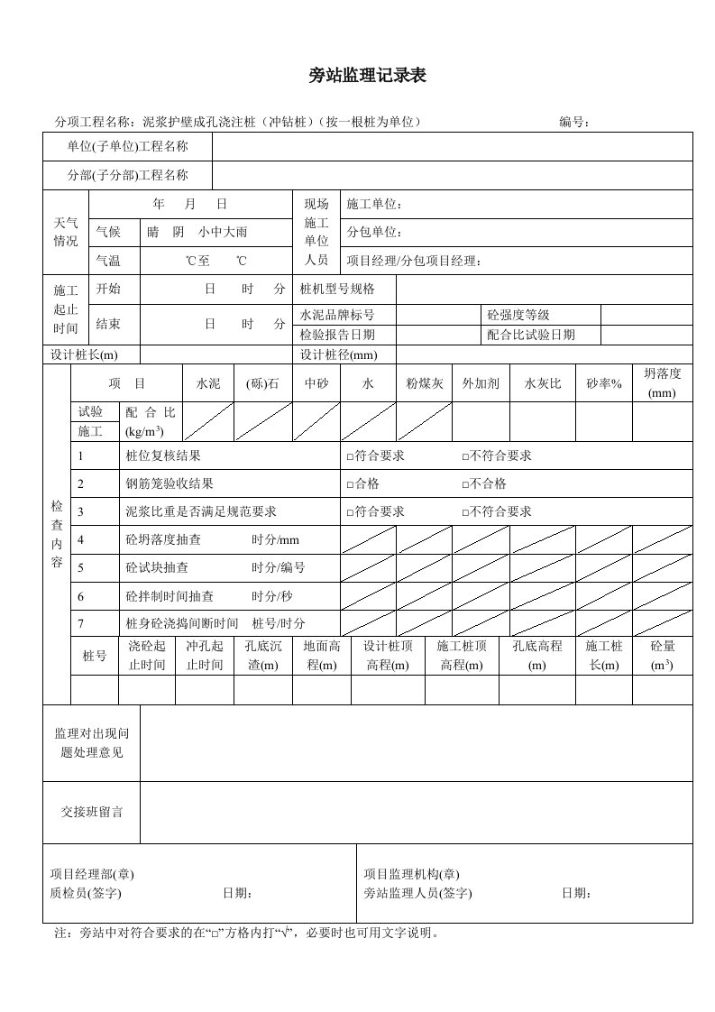 泥浆护壁成孔浇筑桩工程旁站监理记录表