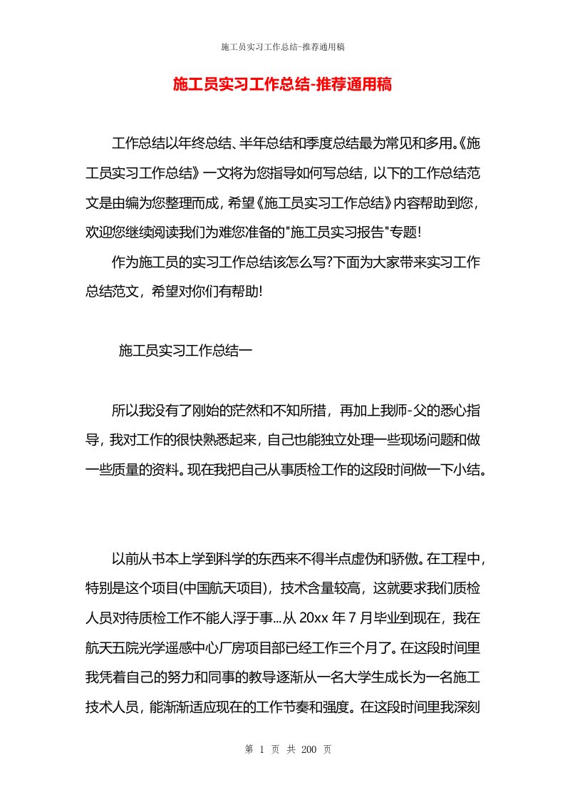 施工员实习工作总结