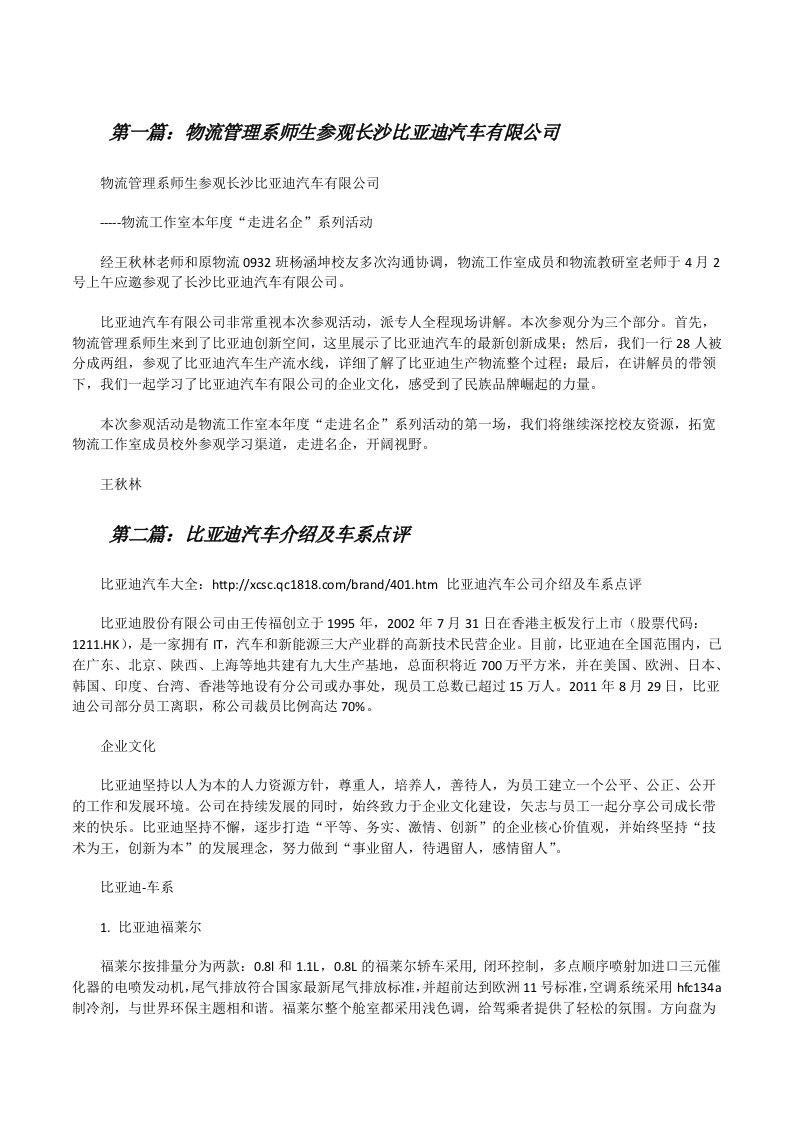 物流管理系师生参观长沙比亚迪汽车有限公司（五篇材料）[修改版]