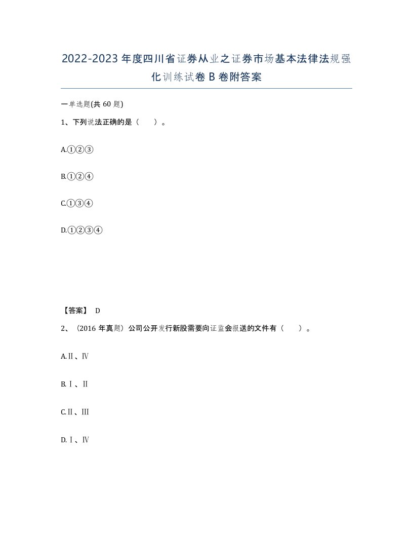 2022-2023年度四川省证券从业之证券市场基本法律法规强化训练试卷B卷附答案