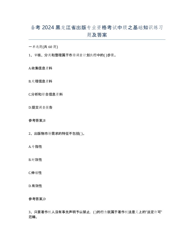 备考2024黑龙江省出版专业资格考试中级之基础知识练习题及答案