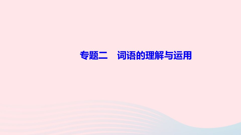 八年级语文上册期末专题复习二词语的理解与运用作业课件新人教版