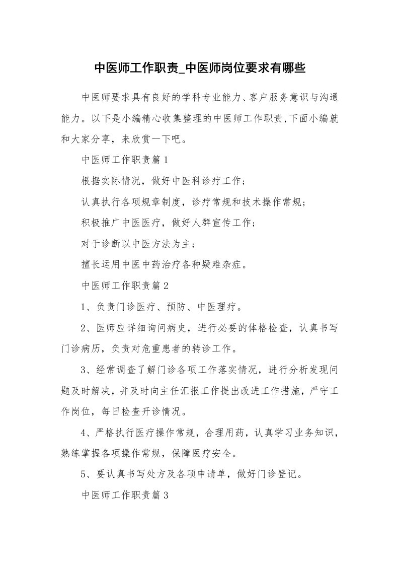 办公文秘_中医师工作职责_中医师岗位要求有哪些